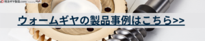 ウォームギア